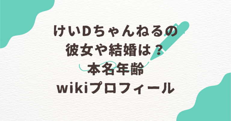 けいDちゃんねる 彼女 結婚 本名 年齢 wiki プロフィール