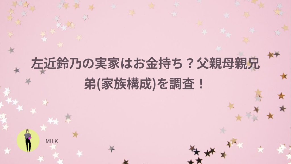 左近鈴乃　実家　お金持ち　父親　母親　兄弟　家族構成