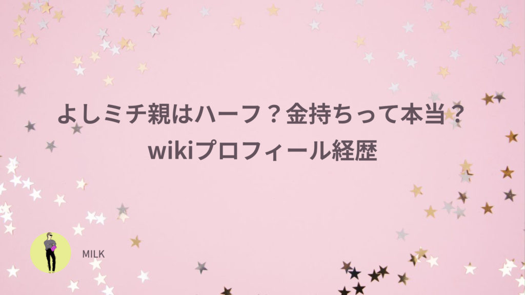 よしミチ　親　ハーフ　金持ち　wikiプロフィール　経歴