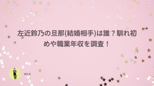 左近鈴乃の旦那(結婚相手)は誰？馴れ初めや職業年収を調査！