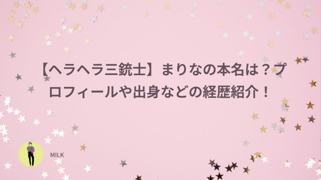 ヘラヘラ三銃士　まりな　本名　プロフィール　出身　経歴