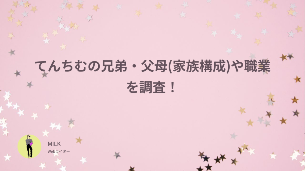 てんちむ　兄弟　父　母　家族構成　職業