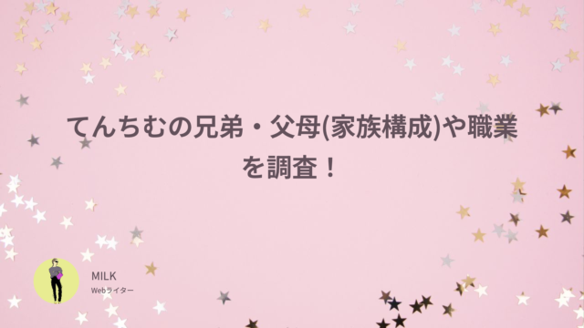 てんちむ　兄弟　父　母　家族構成　職業