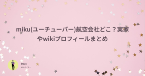 miku　ユーチューバー　航空会社　どこ　実家　wiki　プロフィール
