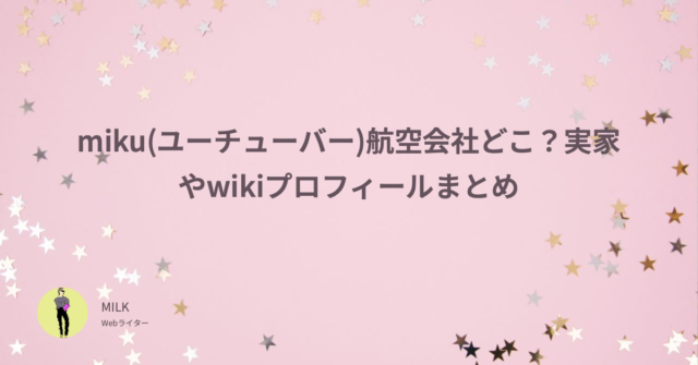 miku　ユーチューバー　航空会社　どこ　実家　wiki　プロフィール