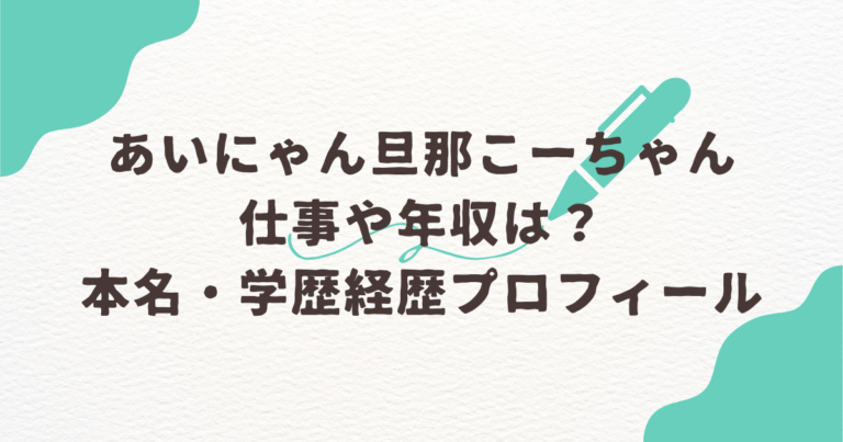 あいにゃん　旦那　こーちゃん　仕事　年収　wiki　本名　学歴　経歴　プロフィール