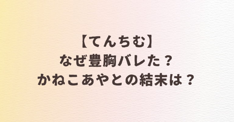 てんちむ　なぜバレた　豊胸　かねこあや　結末