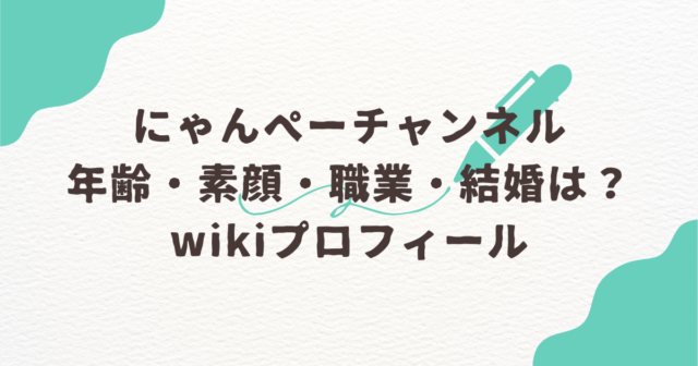 にゃんペー　ディズニー　年齢　素顔　職業　結婚　wiki　プロフィール