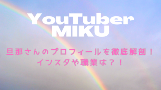 miku ユーチューバー 旦那 職業 顔 プロフィール インスタ