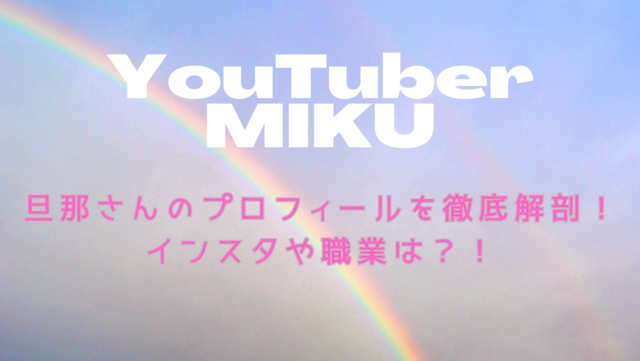 miku ユーチューバー 旦那 職業 顔 プロフィール インスタ