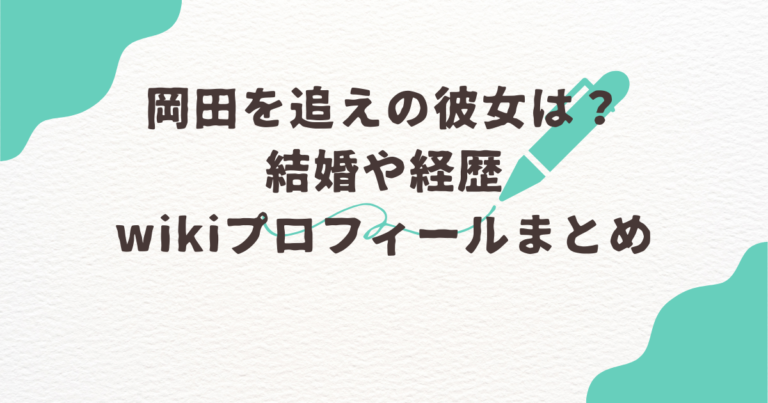 岡田を追え　彼女　結婚　経歴　wikiプロフィール