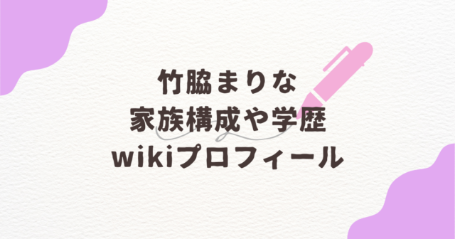 竹脇まりな　兄弟　父　母　家族構成　中学　高校　大学　学歴　wiki　プロフィール