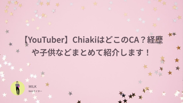 【YouTuber】ChiakiはどこのCA？経歴や子供などまとめて紹介します！