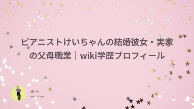 ピアニストけいちゃんの結婚彼女・実家の父母職業｜wiki学歴プロフィール