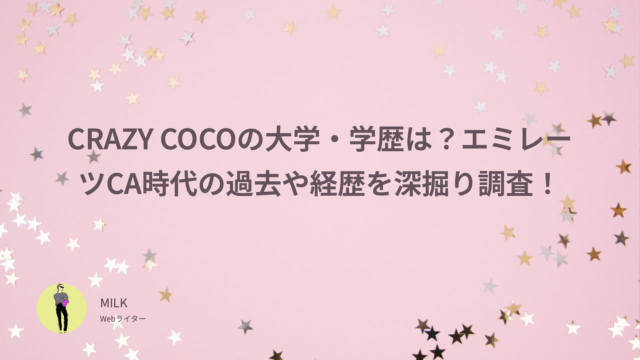 CRAZY COCO　大学　学歴　エミレーツ　CA過去　経歴