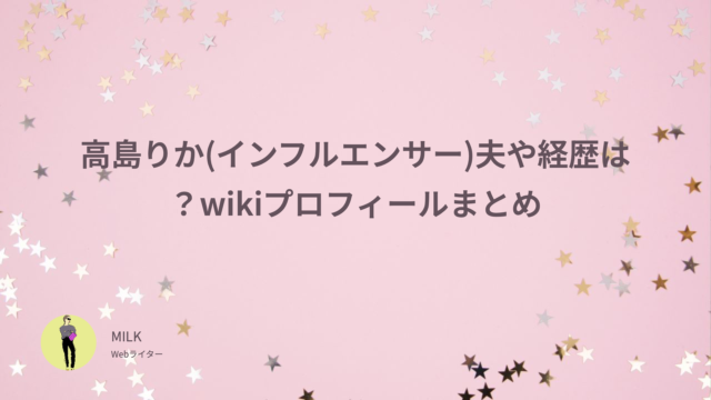 高島りか(インフルエンサー)夫や経歴は？wikiプロフィールまとめ