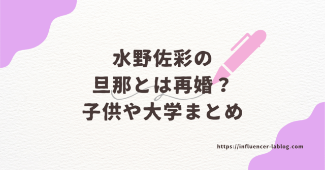 水野佐彩　旦那　再婚　子供　大学　プロフィール