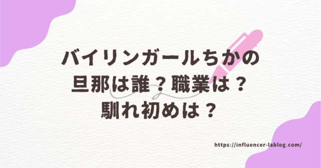 バイリンガール　ちか　旦那　誰　職業　馴れ初め