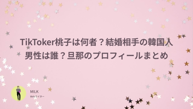 TikToker 桃子 何者 結婚 相手 韓国人 男性誰 旦那 プロフィール