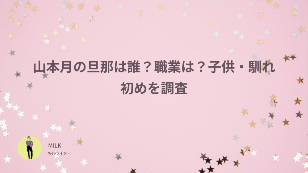 山本月 旦那 誰 職業 子供 馴れ初め