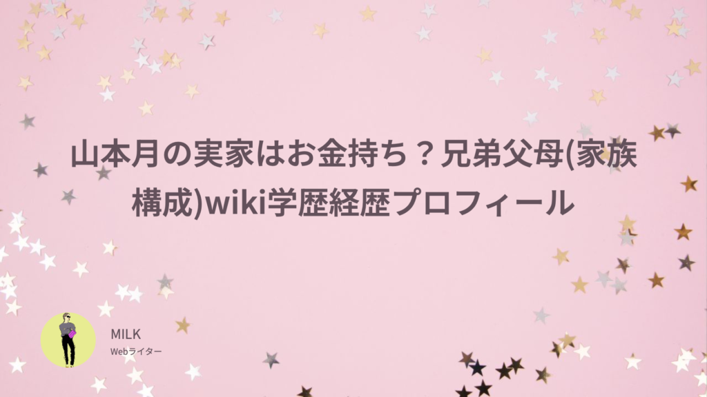 山本月 実家 お金持ち 兄弟 父 母 家族構成 wiki 学歴 経歴 プロフィール