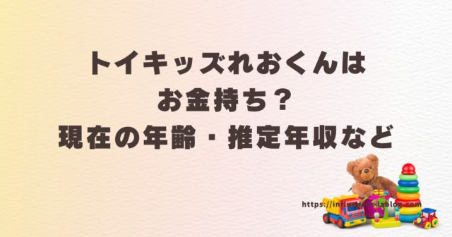 トイキッズ れおくん お金持ち 現在 年齢 推定年収 活動 状況