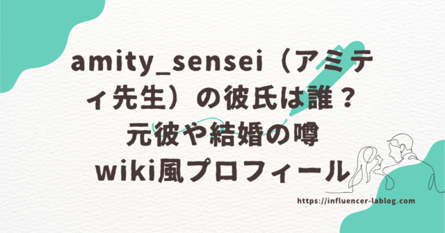 amity_sensei　アミティ先生　　彼氏　誰　元彼　結婚　wiki風プロフィール