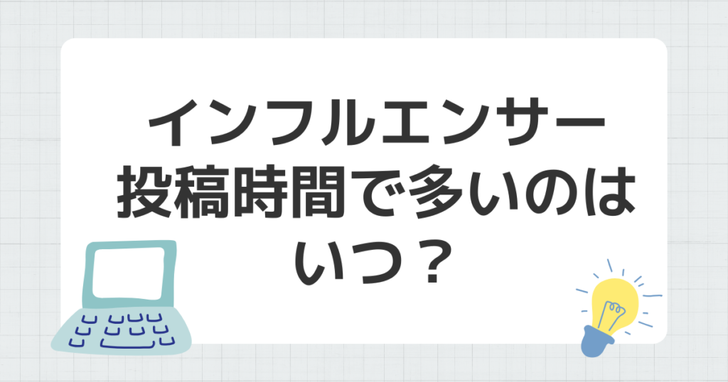 インフルエンサー 投稿時間 多い いつ