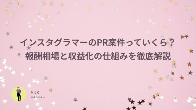 インスタグラマー PR案件 いくら 報酬相場 収益化 仕組み