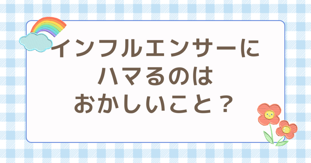 インフルエンサー　ハマる　おかしい