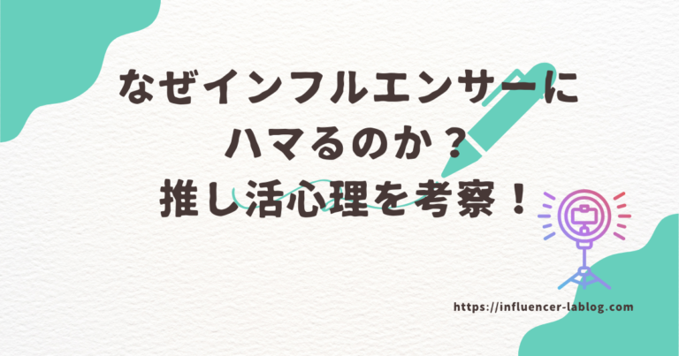 なぜ　インフルエンサー　ハマる　推し活　心理　考察