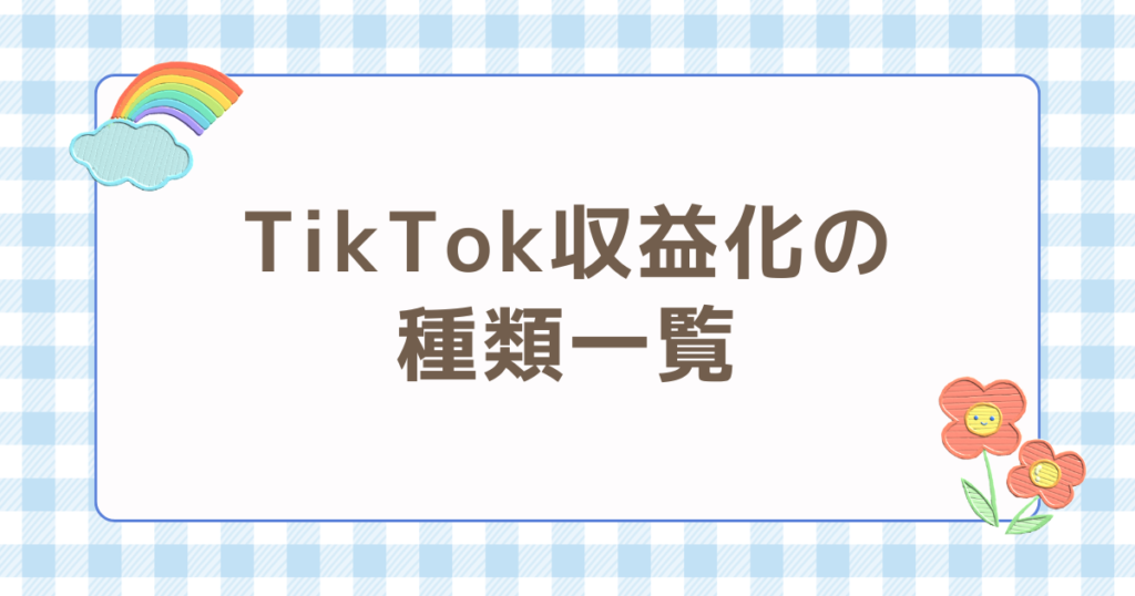 TikTok 収益化 種類一覧