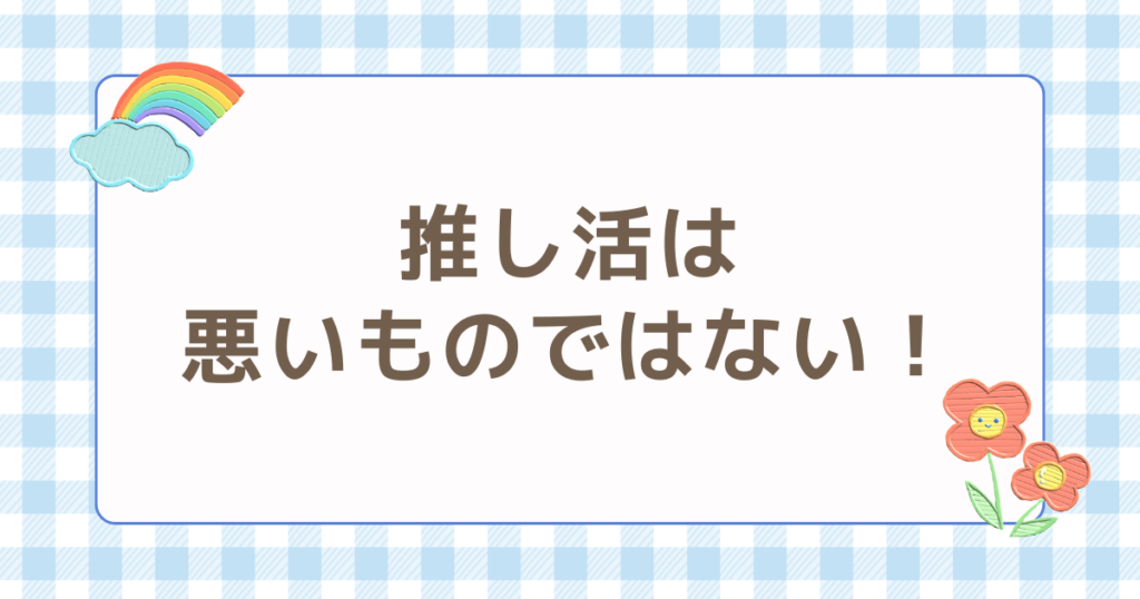 推し活　悪いものではない