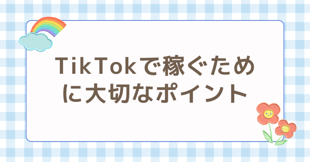 TikTok 稼ぐため 大切 ポイント