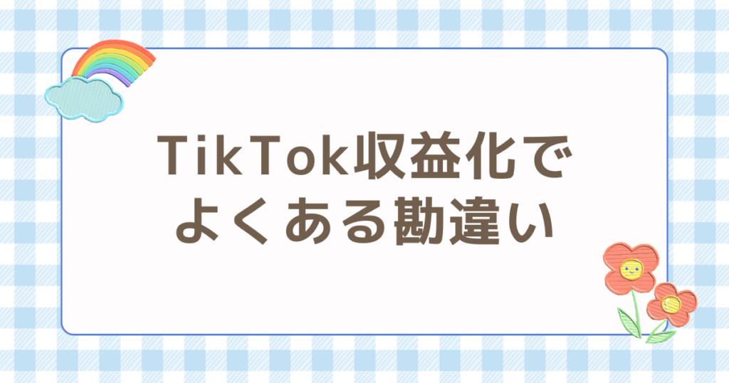 TikTok 収益化 よくある勘違い