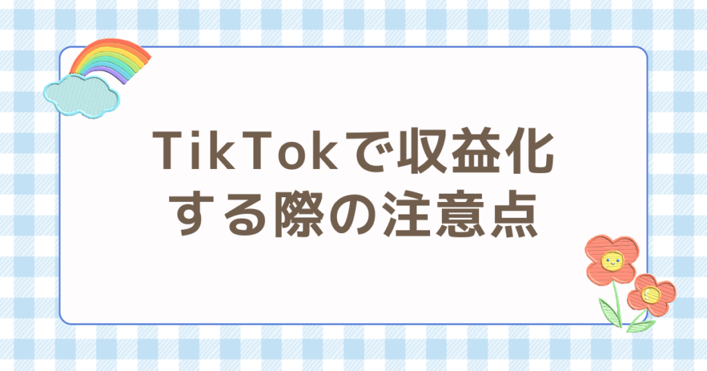 TikTok 収益化 注意点
