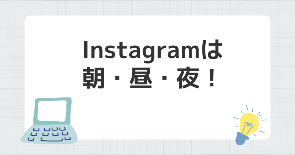 Instagram 朝 昼 夜