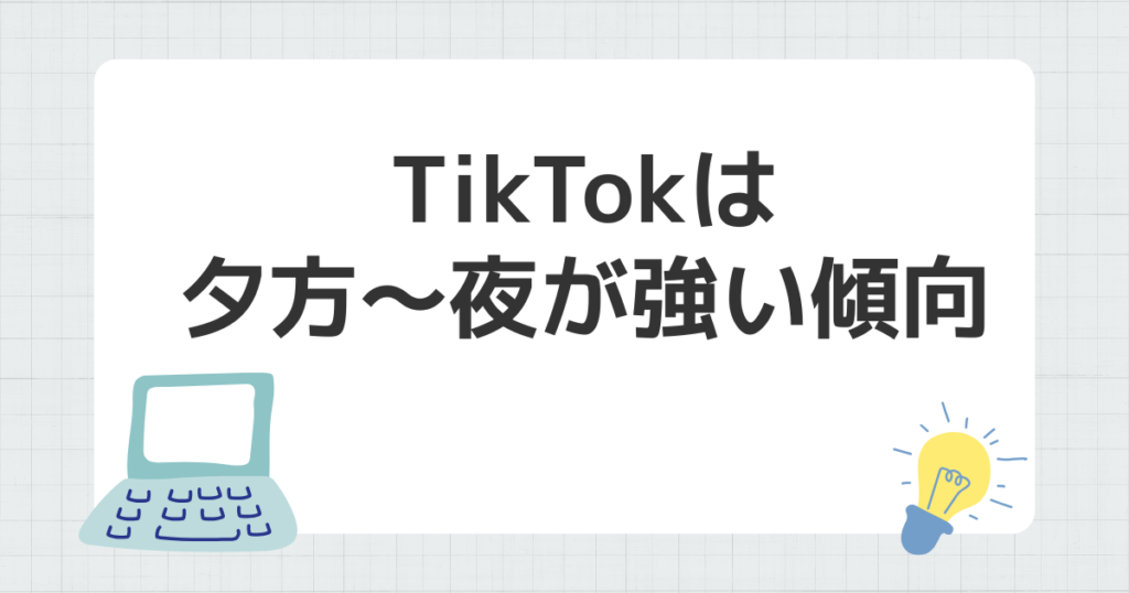 TikTok 夕方 夜 強 傾向