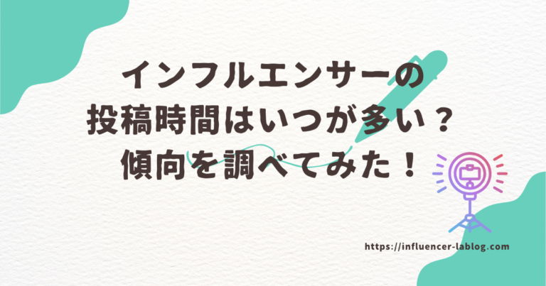 インフルエンサー 投稿時間 いつ 多い 傾向