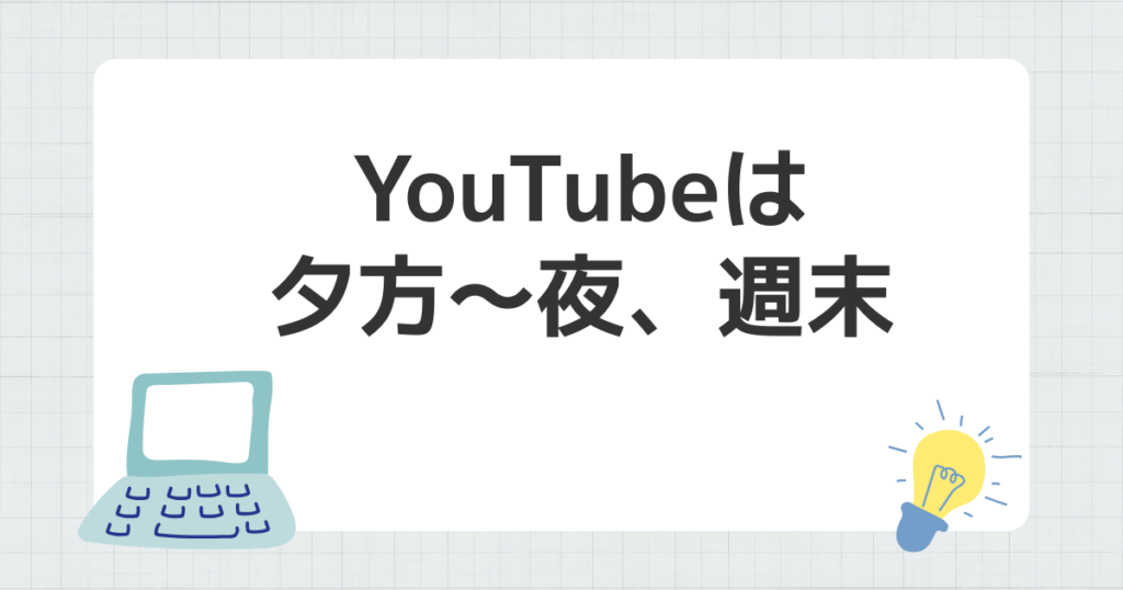 YouTube 夕方 夜 週末