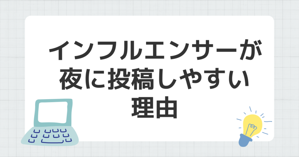 インフルエンサー 夜 投稿しやすい 理由