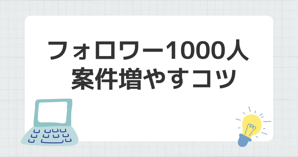 フォロワー 1000人 案件 増やす コツ