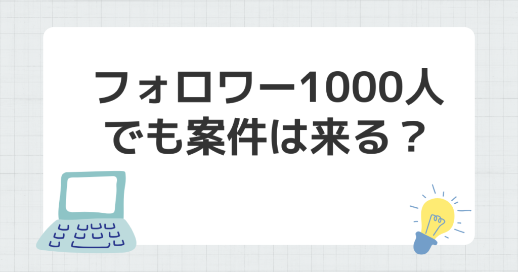 フォロワー 1000人 案件 来る