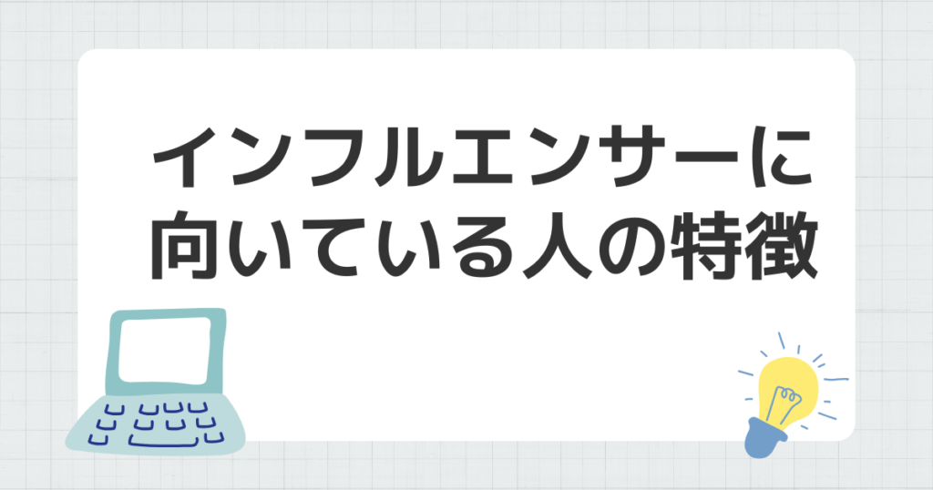 インフルエンサー 向いている人 特徴