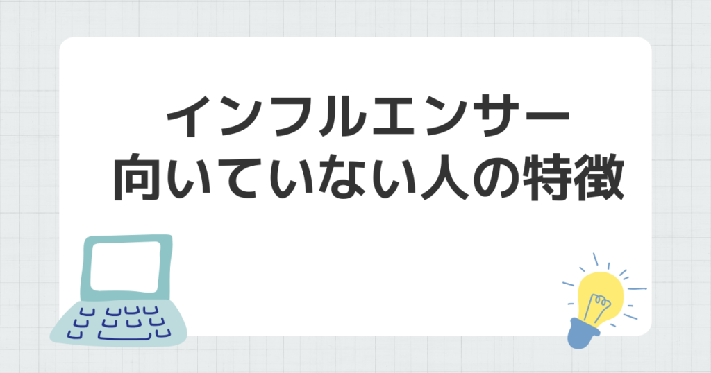 インフルエンサー 向いていない人 特徴