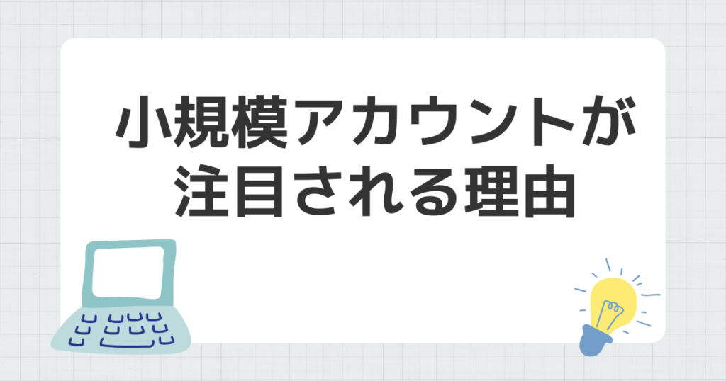小規模 アカウント 注目 理由