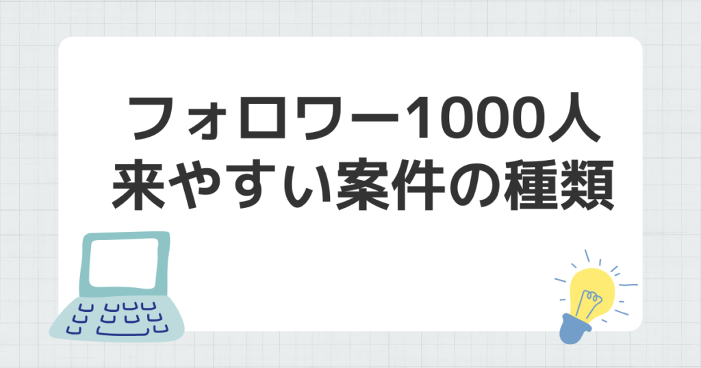 フォロワー 1000人 来やすい 案件 種類