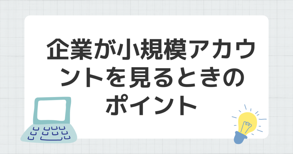 小規模 アカウント注目 理由