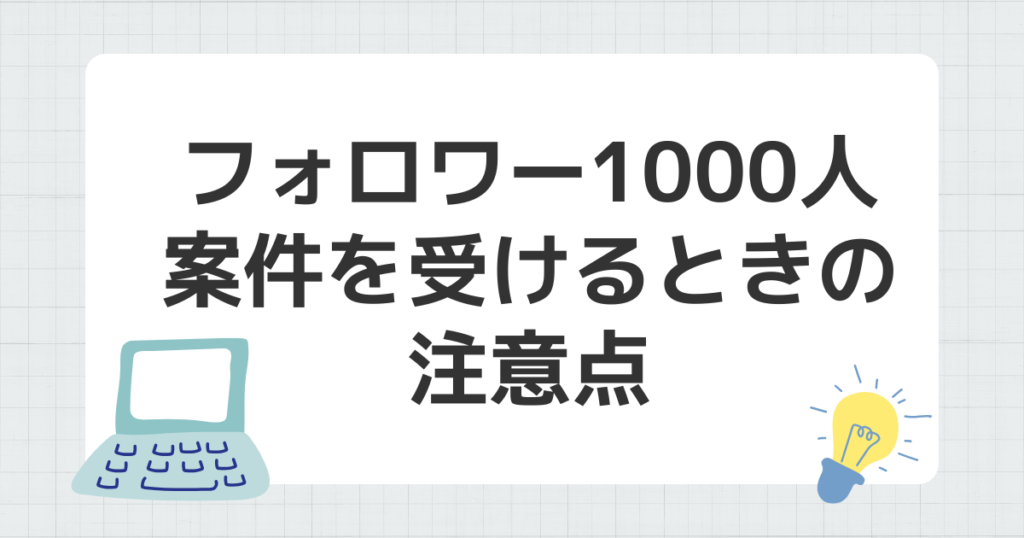 フォロワー 1000人 案件 受ける 注意点