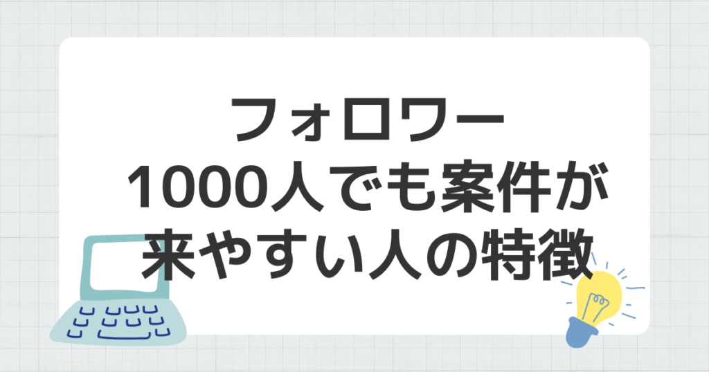 フォロワー 1000人案件 来やすい人 特徴